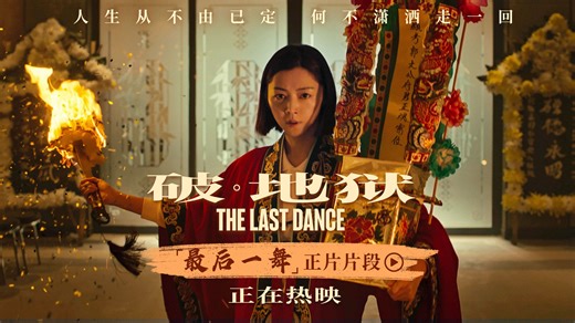 谁说港片已死？深度讲解2025最新佳作《破地狱》，高分口碑不容错过