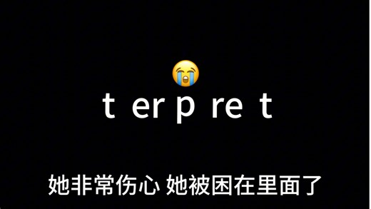 【全网独创方法】30秒让你永久分清interpret和interrupt并记住两者的意思 分不清算我输