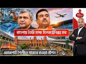 WEST BENGAL MEGA TRANSFORMATION 2026: NEW ELECTRONICS HUB & MODERN RAIL PROJECTS!