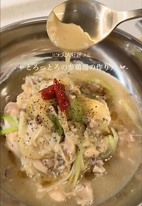 参鶏湯（圧力鍋）レシピ｜手羽元で作る本格風（2〜3人分）