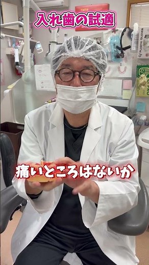 入れ歯を作る時に試適してもらっていますか？ピッタリ合う入れ歯を作るためには必須の工程です✨#入れ歯#入れ歯治療#食事