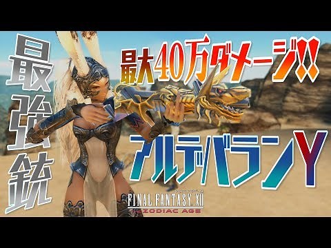 FF12 TZA: Up to 400,000 damage! I got the ultimate gun, the Aldebaran Y! [The Zodiac Age Live Com...