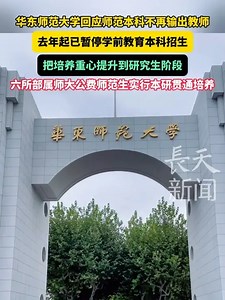 华东师范大学回应师范本科不再输出教师，将资源更多集中到更高层次的人才培养，把培养重心提升到研究生阶段_腾讯新闻