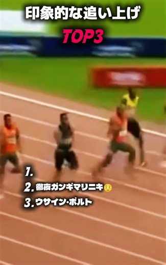 印象的な追い上げTOP3🤔 #陸上 #ボルト #100m #陸上競技 #ひゃくえむ #おすすめ #オリンピック #スポーツ #ぱうぱう#パウエル #後半 #ライルズ