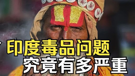1亿毒虫、千年传承，印度的毒品问题有多严重？为何吸毒成为一种文化？