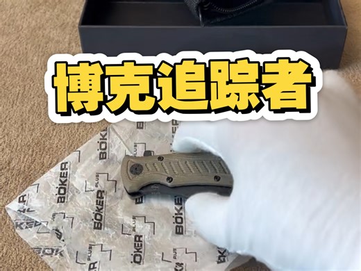 德国boker2025年新品-微型追踪者，美国设计师Dave Wenger设计 顺滑快开设计，由棕色micarta制成的符合人体工程学的手柄，带尼龙包。