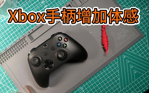 xbox手柄增加体感射击瞄准