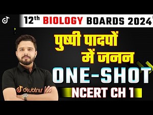 12th Biology पुष्पी पादपों में जनन | NCERT Ch 1 | Reproduction in Flowering Plants | One Shot