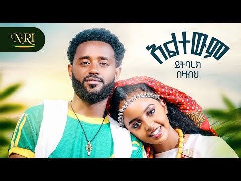 Yitbarek Bezabeh - Altewem - ይትባረክ በዛብህ - አልተውም - New Ethiopian Amharic Music 2026 (Official Video)
