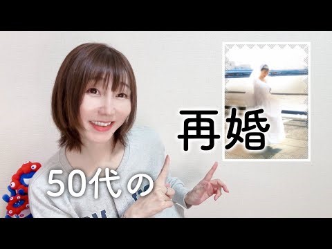 50代での再婚について