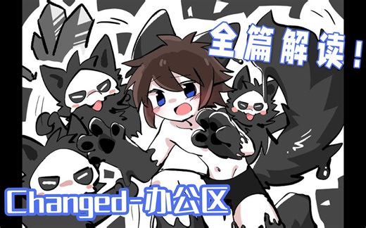 超细解读！《Changed》中这些细节你都发现了吗？