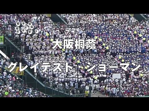 大阪桐蔭「グレイテスト・ショーマン」180806