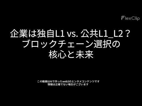 00170 企業は独自L1 vs 公共L1 L2？ブロックチェーン選択の核心と未来