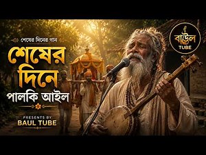 শেষের দিনে পালকি আইল | Shesher Dine Palki Ailo | BAUL TUBE | Bengali Folk Song 2026