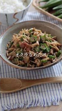 【ご飯のおともに】オクラなめたけ(梅干し入り) #簡単レシピ #野菜