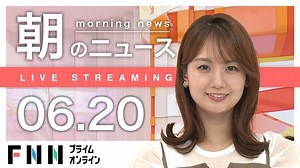【ライブ】朝のニュース 6月20日〈FNNプライムオンライン〉 - WACOCA NEWS
