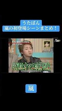 【うたばん×嵐】うたばん、嵐の初登場シーンまとめ！#うたばん #kattun #中居正広 #嵐 #大野智 #おすすめ #shorts