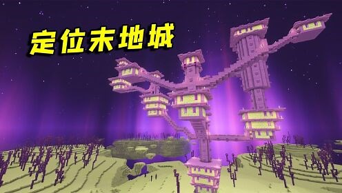 《MC创造嘉年华》我的世界：如何快速找到末地城？只需要注意这3点！