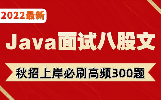 【Java秋招面试八股文300题】前大众点评高级架构师耗时两个月！针对各个技术点由浅入深分析之后，提取出现频率最高的300道java面试题！刷完秋招必上岸！
