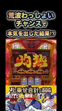 【荒波わっしょいチャンスで本気を出した結果!?】SLOT やじきた道中記乙「2014年」 メーシー #パチスロ #パチンコ #5号機 #実機配信 #slot #shorts #short