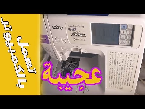 تجربتي مع ماكينة الخياطة بالكمبيوتر براذر Brother LB-6800