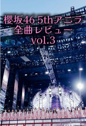 櫻坂46 5thアニラ全曲レビューvol.3