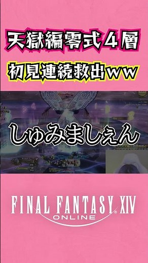 【FF14】天獄編零式4層！完全初見で救われすぎたｗｗｗ #Shorts #ff14 #ffxiv