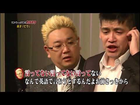 【公式】サンドウィッチマン 漫才【ピザ カラネタ①】2016年