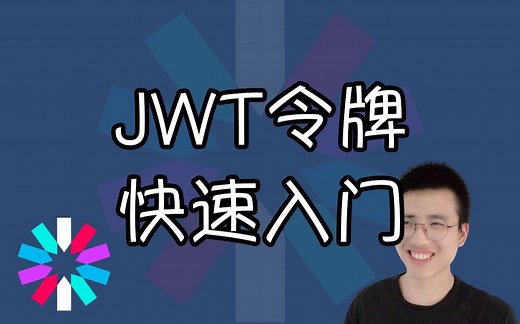 【已完结】JWT token令牌快速入门