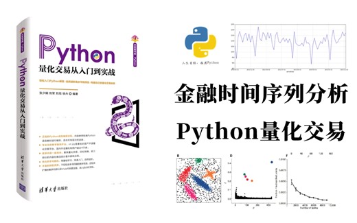 爽了！这也太全了！Python金融时间序列分析与量化交易实战教程！终于有人讲透了！线性回归、聚类算法、时间序列预测、股票预测