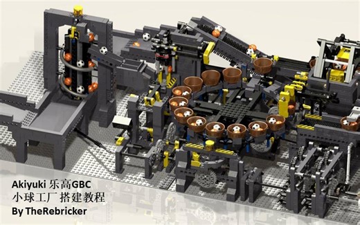 【Akiyuki】乐高GBC 小球工厂 搭建教程 By TheRebricker