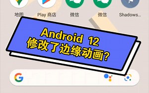 Android 12 预览版边缘动画 你觉得怎么样？