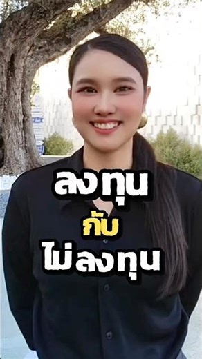 💁🏻‍♀️ Teacher Fon: Investing or not investing? 📊❓