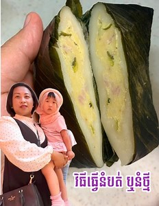 262K views · 11K reactions | វិធីធ្វើនំបត់ ឬ នំថ្មី | How to make Num Bot or Num Thmey | Samphors S Korm | Facebook