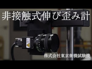 非接触式伸び歪み計｜株式会社東京衡機試験機