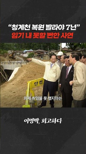 MB "임기 내 끝낸다"...'청계천 복원' 대역사의 시작ㅣ이명박 회고록