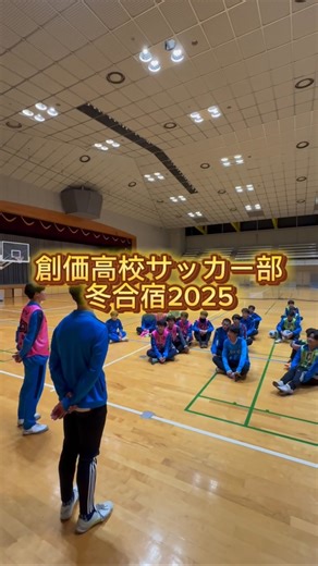 創価高校サッカー部【公式】 | 全員合宿 12/23-27 4泊5日の校内合宿を行いました！ ウエイトトレーニングは普段以上に追い込むことができ、ボールトレーニングでは人工芝でたくさん技術を磨き上げました！寝食共に過ごすことで、絆も一層深まり、価値ある合宿となりました！... | Instagram