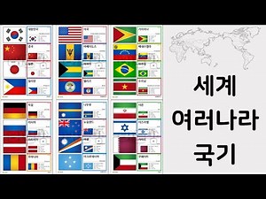 세계국기카드 | 세계나라국기 | 세계나라이름