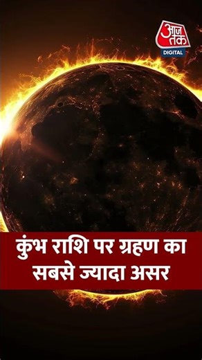 Solar Eclipse 2026: कुंभ राशि पर ग्रहण का सबसे ज्यादा असर | #suryagrahan #shorts #solareclipse