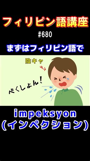【フィリピン語講座/impeksyon(インペクション)】#フィリピン #フィリピンハーフ #芸人 #タガログ