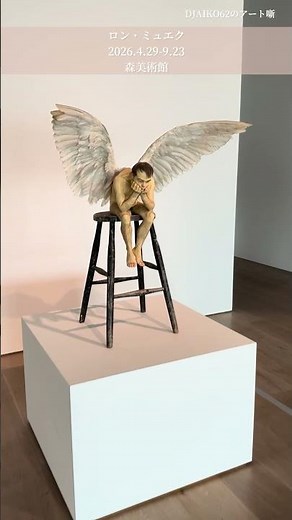 【DJAIKO62のアート噺】ロン・ミュエク 森美術館 #アート噺 #ロンミュエク #森美術館 #現代アート #djaiko62 #art #アート噺 #RonMueck