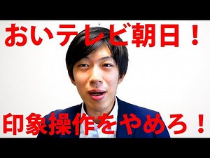 TV Asahi Should Stop Manipulating Impressions!