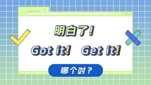 明白了！是“Got it”还是“Get it”？答案只有1个！