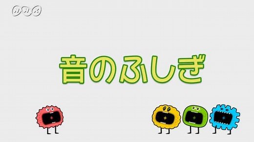 音のふしぎ | ふしぎエンドレス　理科３年 | NHK for School