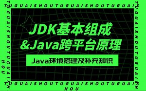 JDK的基本组成及Java的跨平台原理！超详细的Java必备补充知识！