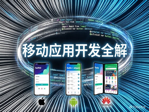 移动应用开发：基础、实战与未来全景解析