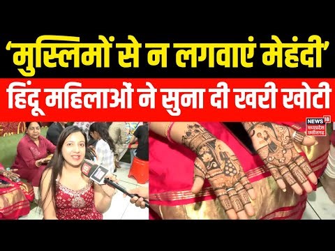 Mehndi Controversy : मेहंदी विवाद पर हिंदू महिलाओं ने सुना दी खरी खोटी! | Karwa Chauth Mehandi Row