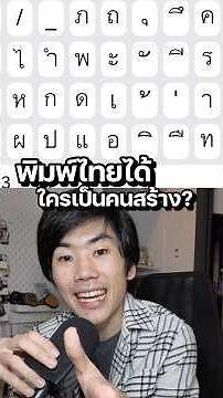 Who Created Thai Typing? #Knowledge #Educational