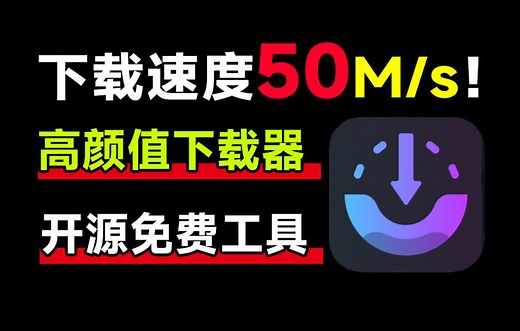4.2k star！下载速度轻松提升10倍！免费开源的下载工具来袭，AB Download Manager 开源软件体验_哔哩哔哩_bilibili