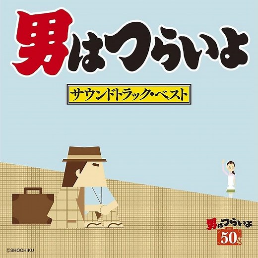 『男はつらいよ 寅次郎相合い傘』M-25 エンディング